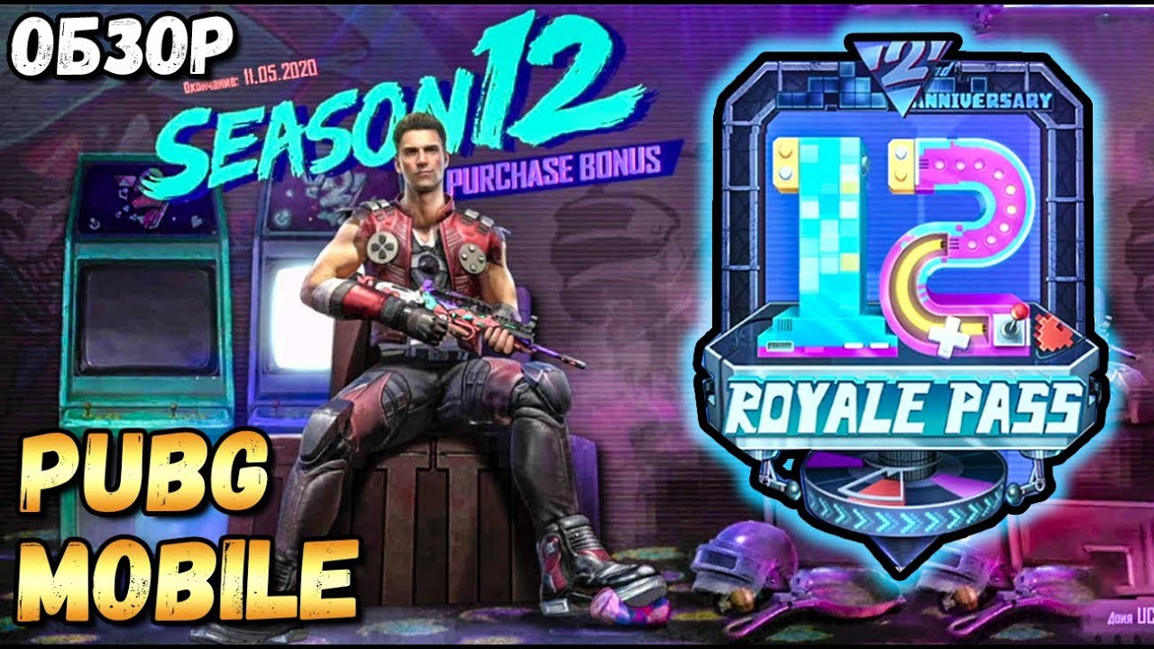 ROYALE PASS 12 SEASON В PUBG MOBILE.ОБНОВЛЕНИЕ 0.17 ОБЗОР НОВОГО СЕЗОНА