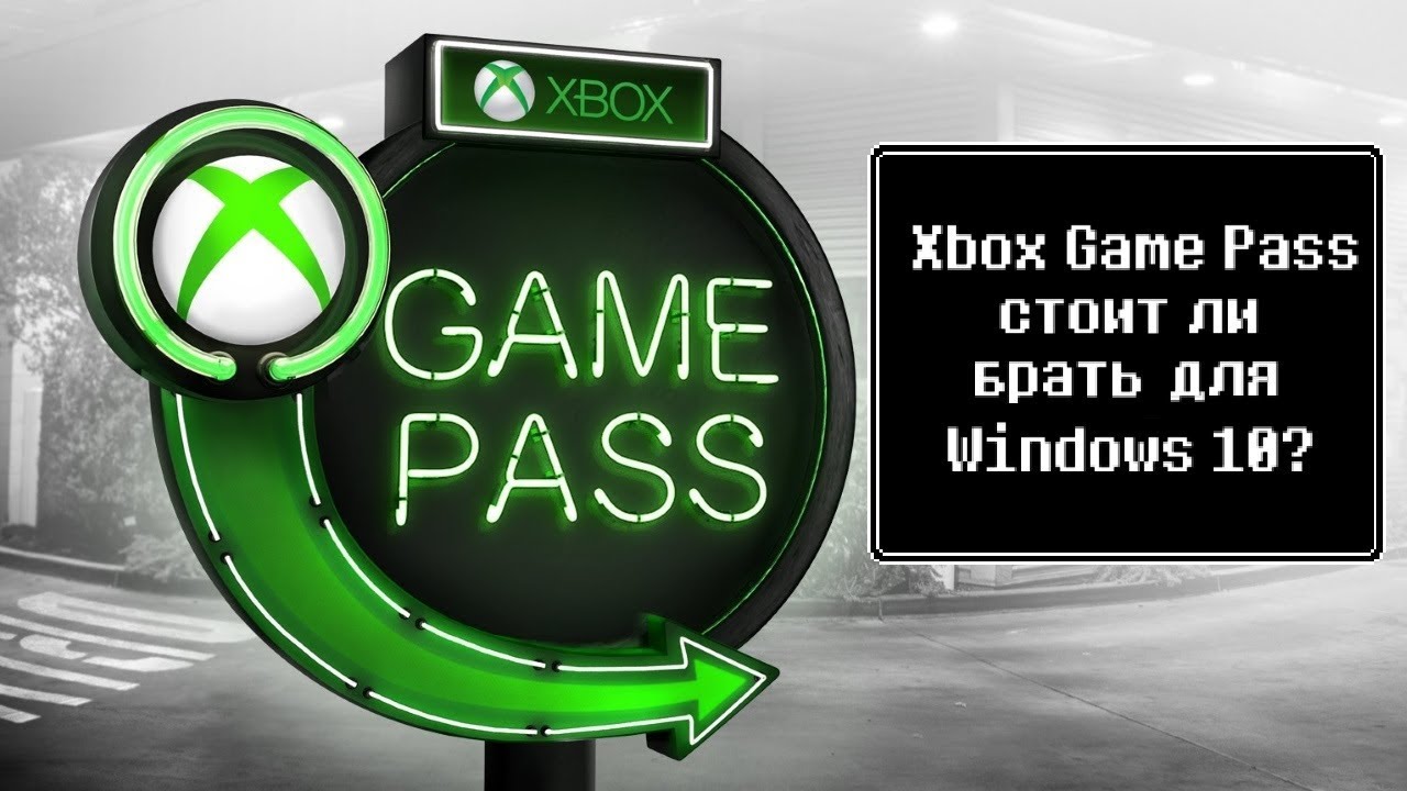 Xbox Game Pass - стоит ли брать для Windows 10?