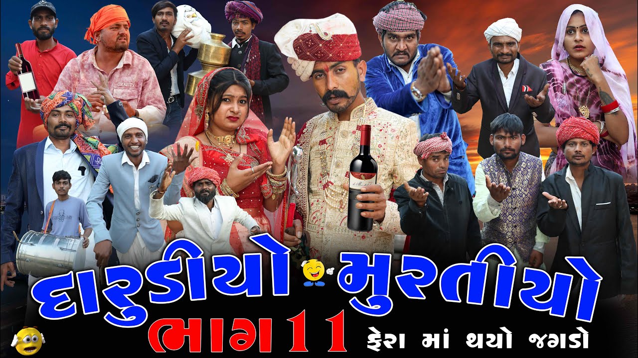 દારૂડીઓ મુરતિયો | ફેરા માં થયો જગડો | ભાગ 10  | ગુજરાતી દેશી કૉમેડી | Village Boy Comedy Video 2026