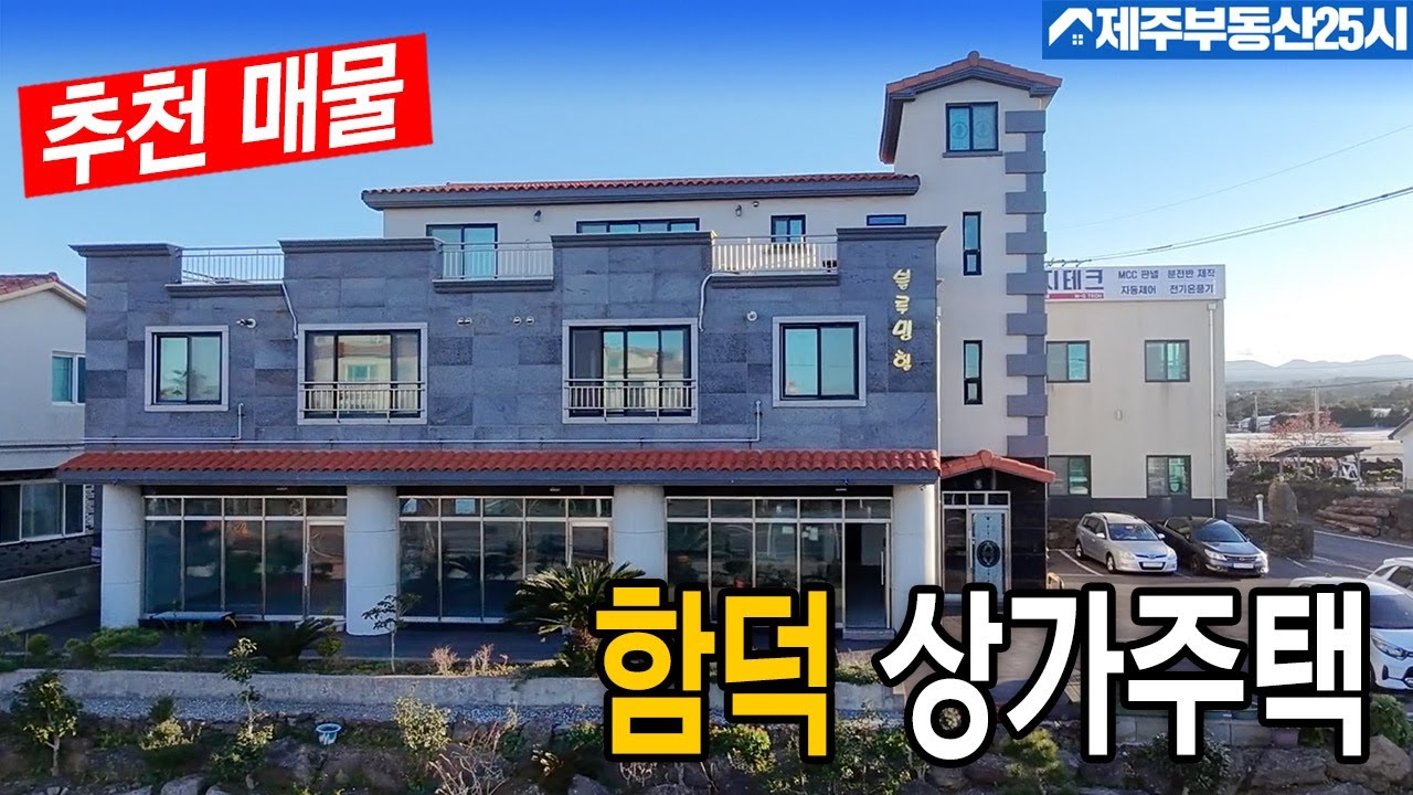 [매물번호0629] 함덕  일주도로접 주인세대와  6가구 넓은 1층상가까지있는   매력적인 상가주택매물