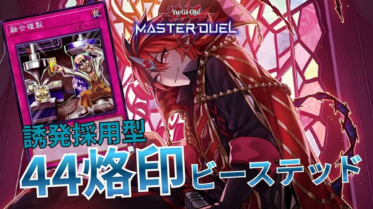 【44烙印】誘発打たれても大丈夫！烙印テーマの底力が詰まったプレイ動画｜遊戯王マスターデュエル