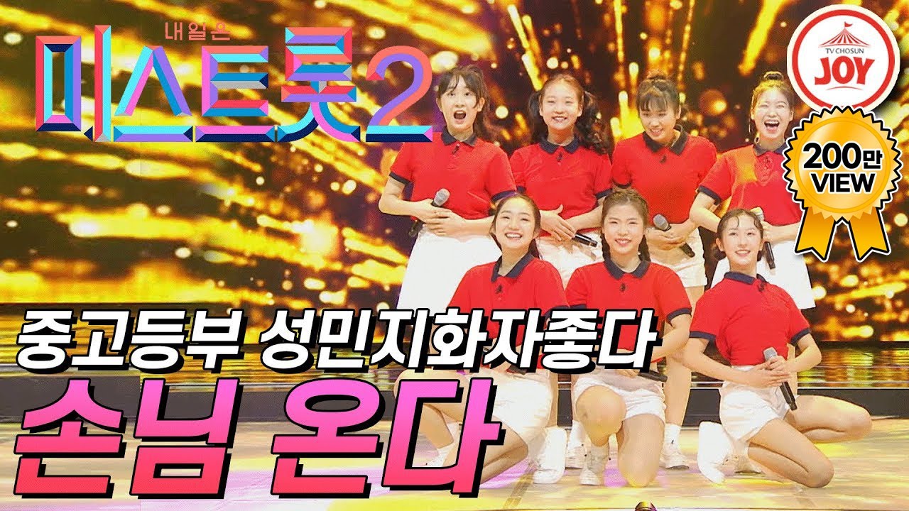 [미스트롯2] 걸그룹 못지 않은 중고등부 성민지화자좋다의 '손님 온다' #TVCHOSUNJOY #TV조선조이 (TV CHOSUN 210107 방송)