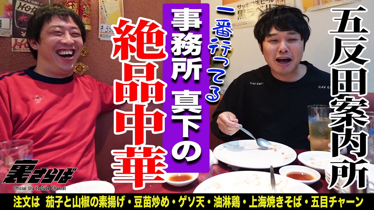 【五反田無料案内所】ザ・森東行きつけ絶品中華をご紹介。