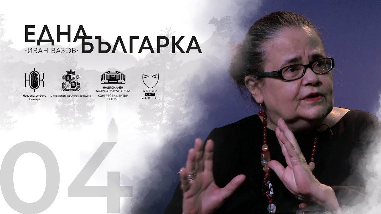 ЕДНА БЪЛГАРКА ГОВОРИ Епизод 4: ПРОФ. АЛБЕНА ХРАНОВА (Част 2)