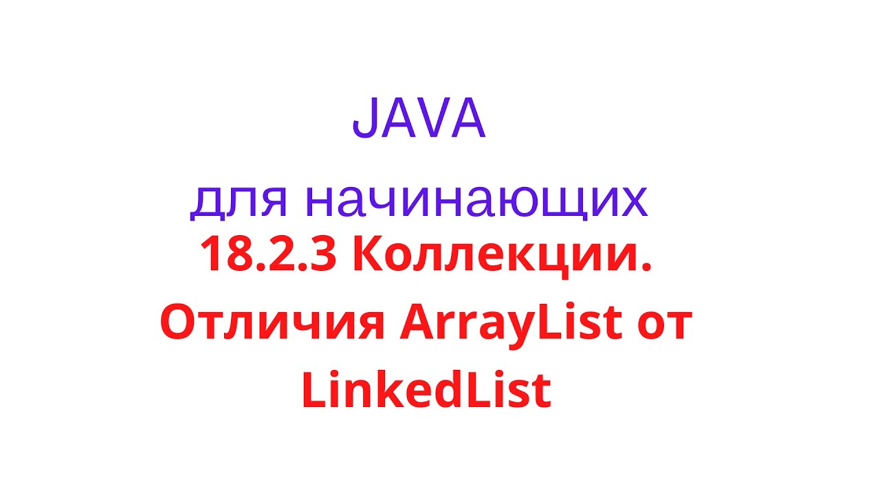 Java урок - 18.2.3 Коллекции. Отличия ArrayList от LinkedList