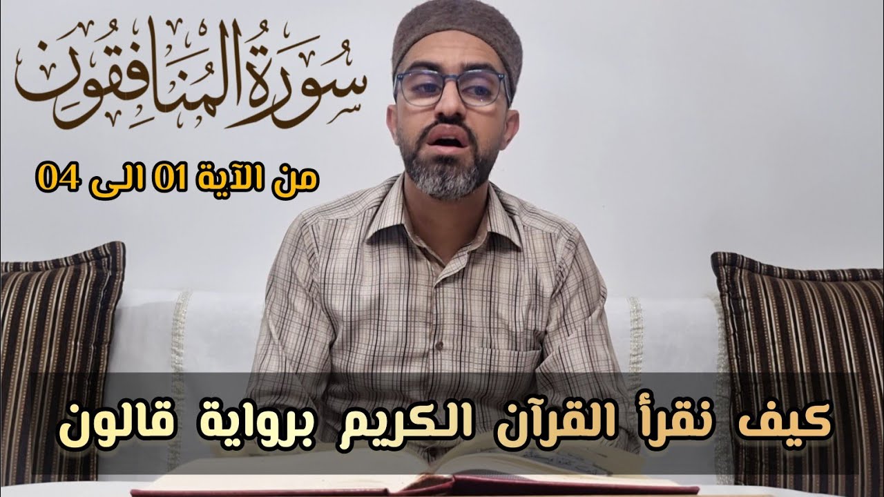 تعلّم معنا كيف نقرأ سورة المنافقون برواية قالون (من اول السورة الى الآية 04)