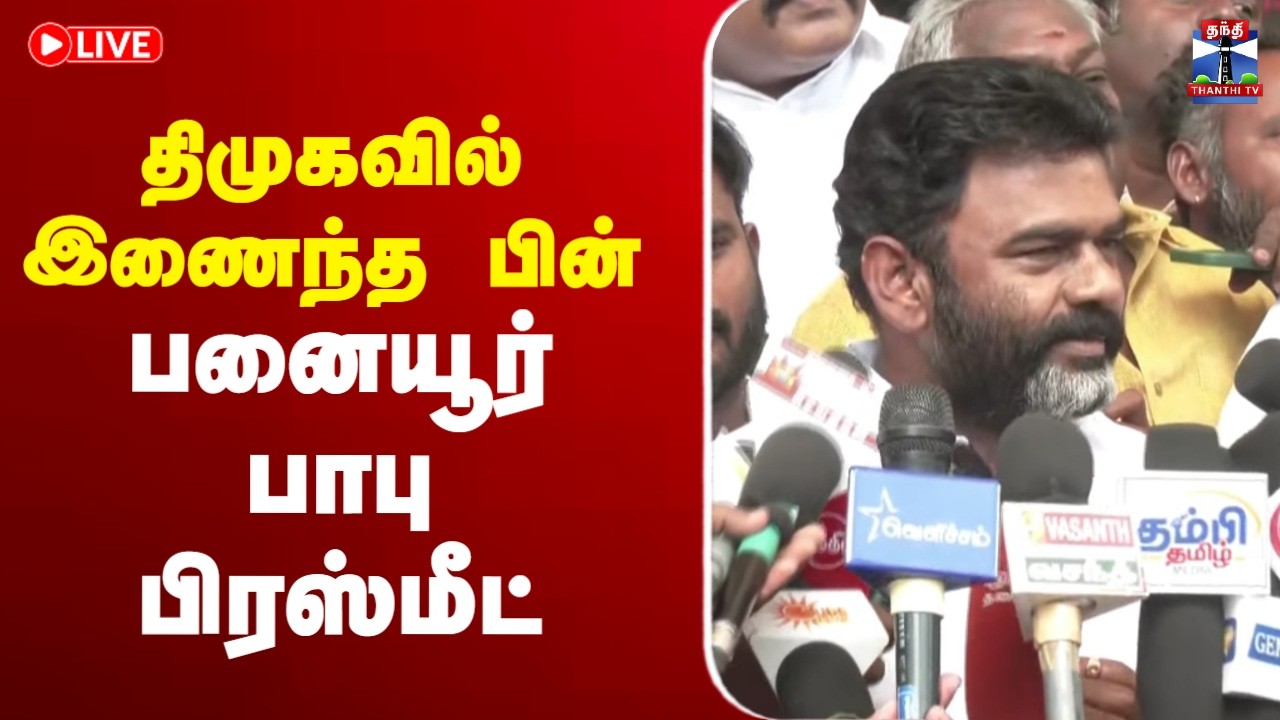 🔴LIVE :DMK | mkstalin | திமுகவில் இணைந்த பின்  பனையூர் பாபு பிரஸ்மீட்