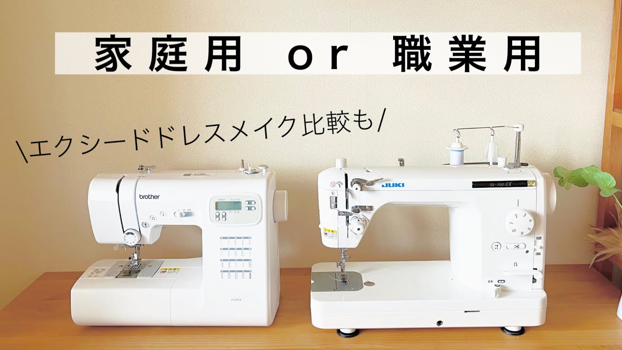 【比較】家庭用ミシンor職業用ミシン　人気のjukiエクシードドレスメイクhzl-f400と比較！初心者向けおすすめミシンも⭐︎【デメリットも】