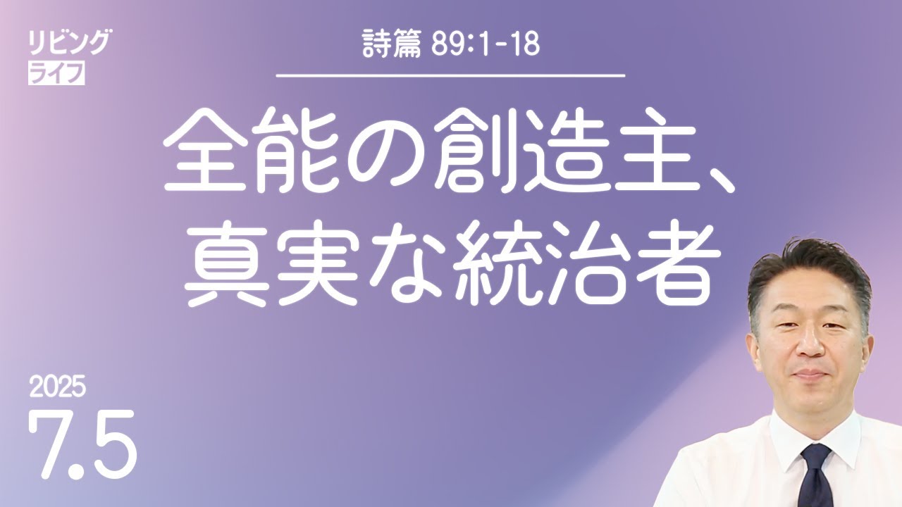 [リビングライフ]全能の創造主、真実な統治者／詩篇｜奥村拓也牧師