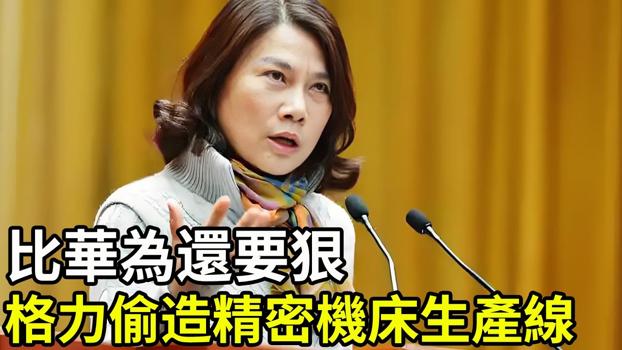 比華為還要狠，董明珠格力集團偷造出國產精密機床生產線！#華為 #董明珠 #格力
