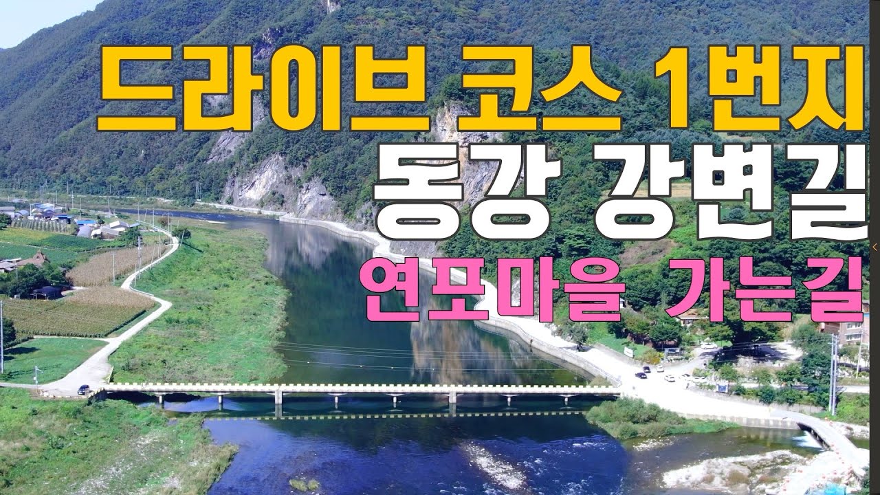#84.대한민국 최고의 드라이브 코스.30km구간 동강오지 절벽 뼝대와 절경을 모두 볼수있는 구간. 솔치 삼거리에서 연포마을까지 드라이브 영상.#정선여행 #동강 #동강여행 #칠족령