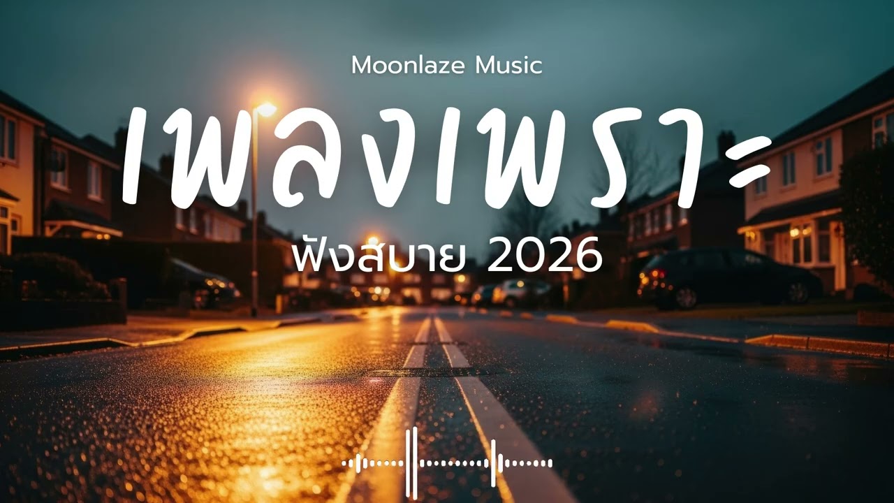 รวมเพลงเพราะๆ 2026 Vol.210 Moonlaze Music ฟังสบายฟังยาวๆ #เพลงใหม่ล่าสุด  #เพลงฮิต #เพลงไทย #รวมเพลง