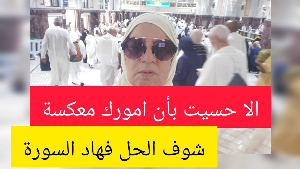 لأي واحد تيقول تعكسات اموري -  فهاد السورة كاين الحل