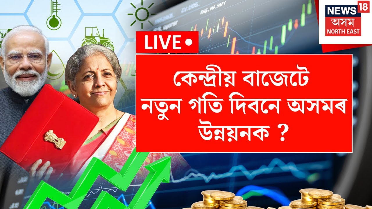 LIVE | BUDGET 2026 | কেন্দ্ৰীয় বাজেটে নতুন গতি দিবনে অসমৰ উন্নয়নক ? | Nirmala Sitharaman