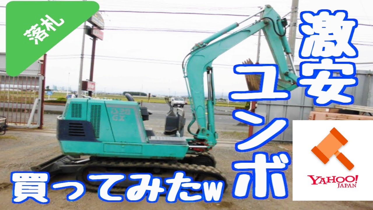 ヤフオクで激安ユンボを買ってみた