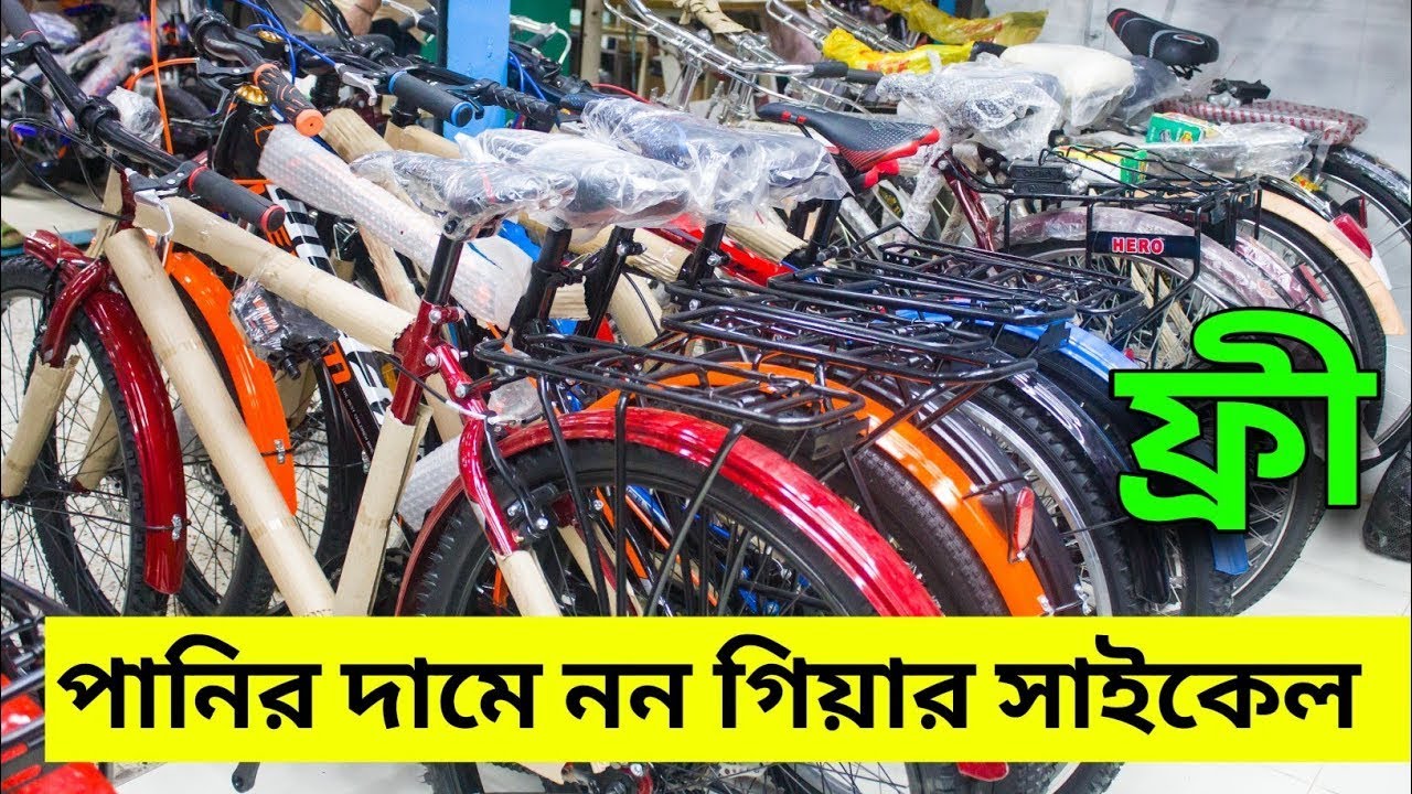 পানির দামে নন গিয়ার ক্যারিয়া সহ সাইকেল কিনুন_ সাইকেলের দাম_Cycle Price BD_Best Cycle Market bd_Flix