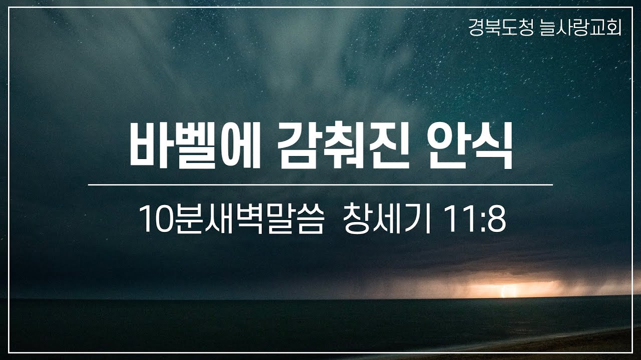 [10분새벽말씀]_창세기11:8_바벨에 감춰진 안식_260116_경북도청늘사랑교회
