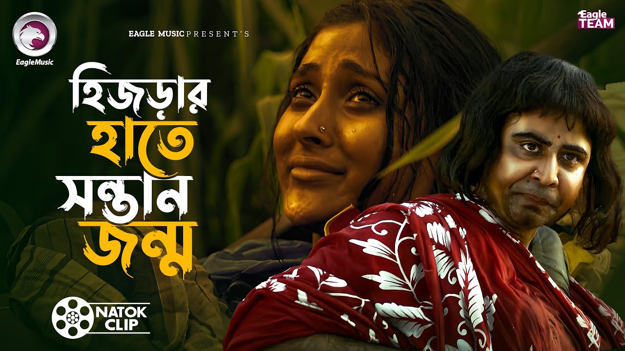 হিজড়ার হাতে সন্তান জন্ম | Afran Nisho | Mehazabien Chowdhury | Short Story 2026