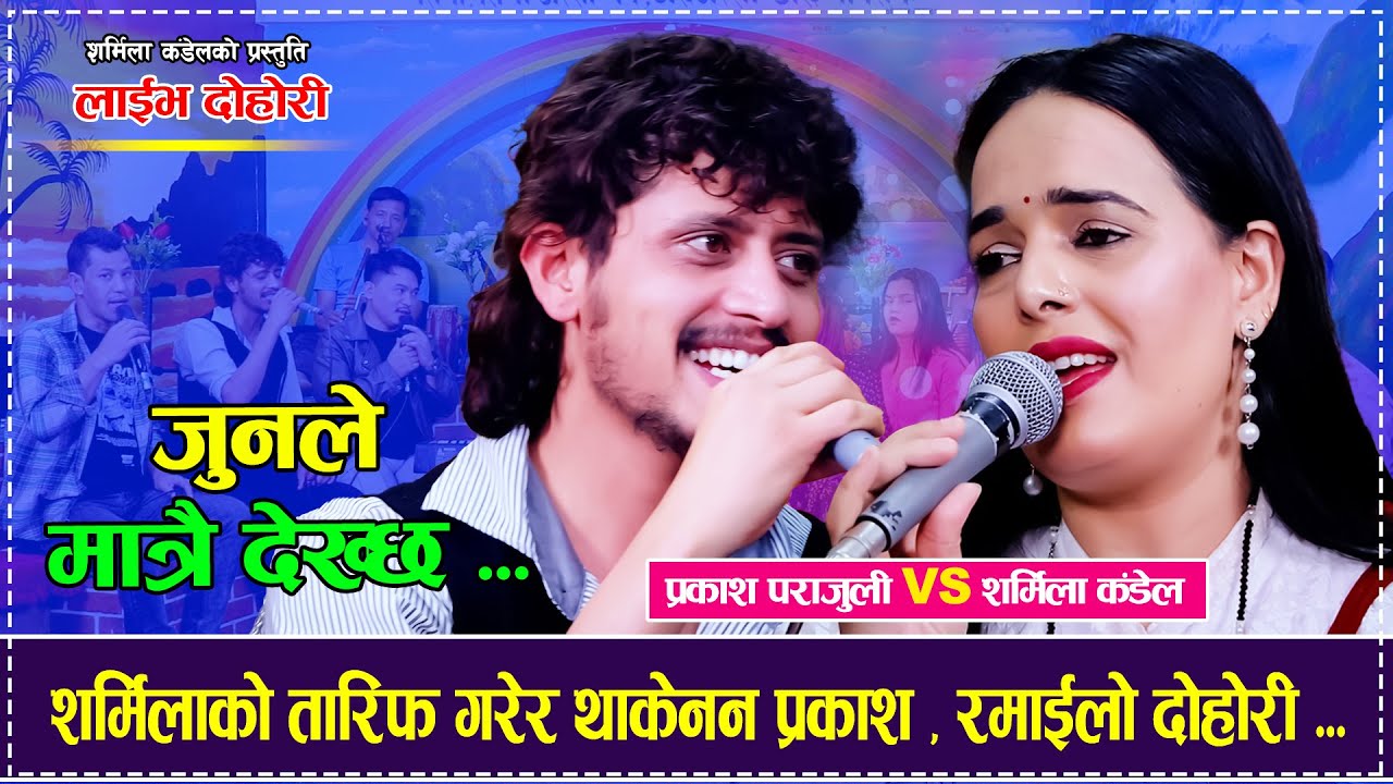Prakash Parajuli Vs Sharmila Kandel || JUNLE MATRAI DEKHCHHA || New Live Dohori 2025/2082