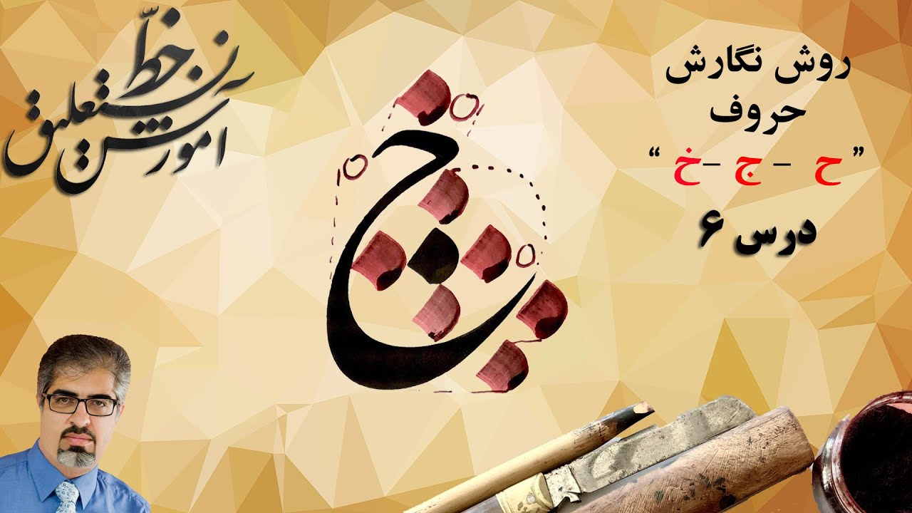 آموزش خط نستعلیق: روش نگارش حروف 