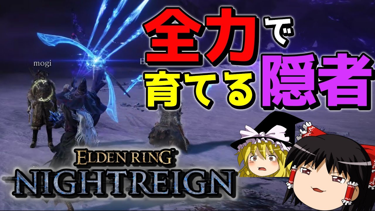 【エルデンリングナイトレイン】素人でもバカ程火力出せる「隠者」とかいうキャラwwwww【ゆっくり実況プレイ/ELDEN RING NIGHTREIGN】