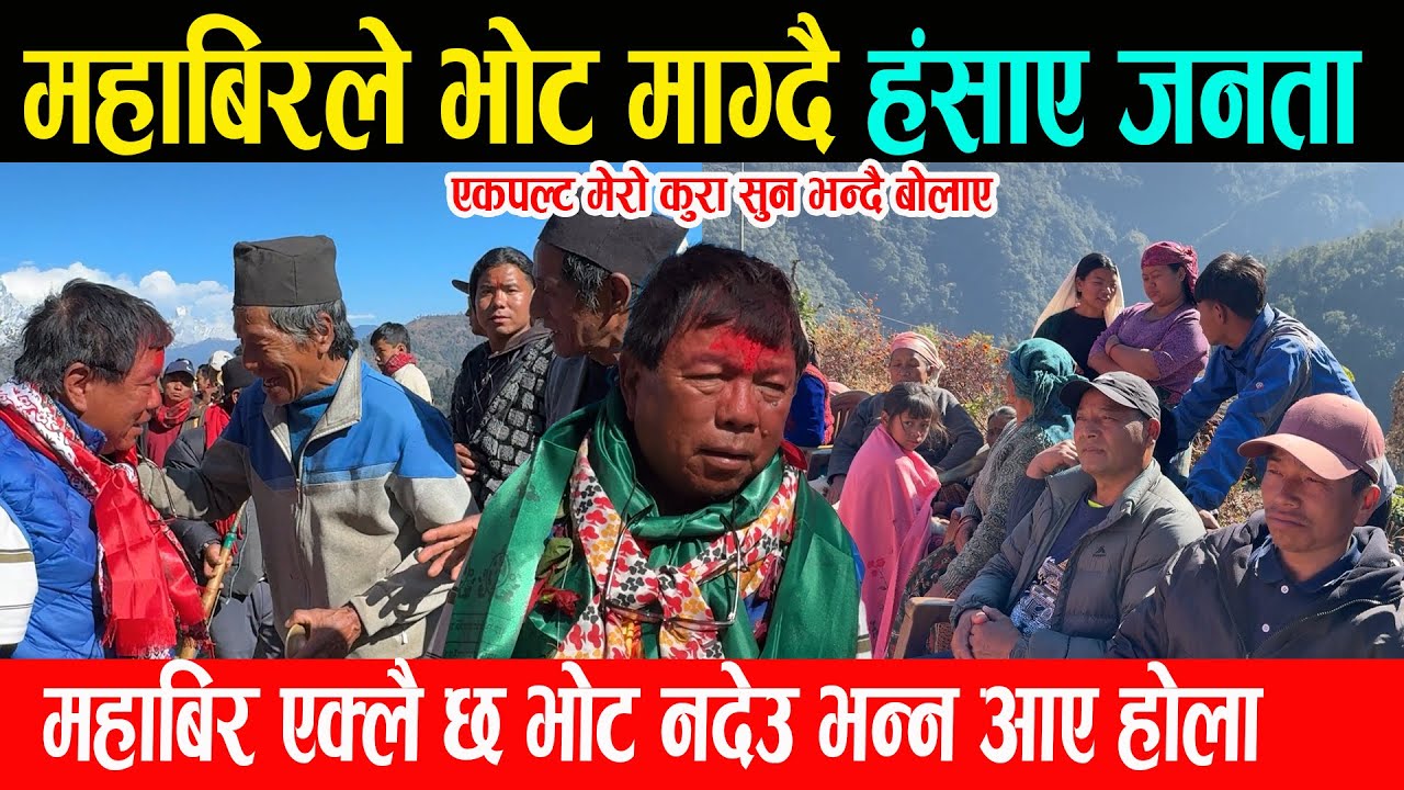 महाबीरले भोट माग्दै हंसाए जनता, महाबिर एक्लै छ भोट नदेउ भन्न आए होला, एकपल्ट मेरो कुरा सुन