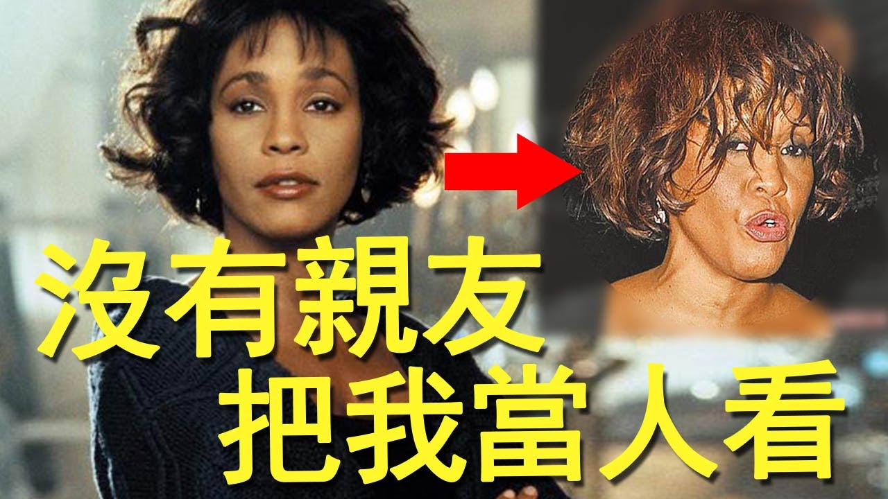 被家人當成搖錢樹，被閨蜜愛人操控事業，美國第一嗓短暫的悲劇人生丨Whitney Houston 惠妮·休斯頓