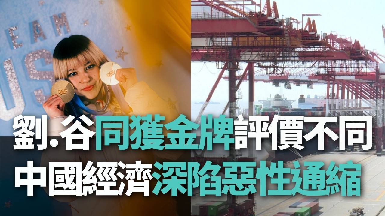 【洞察中國】劉.谷同獲金牌評價不同／中國經濟深陷惡性通縮【央廣新聞】
