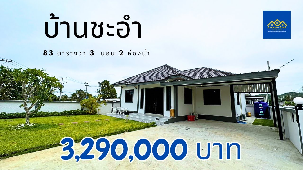 EP.81 Sold Out(ปิดการขาย)บ้านเดี่ยวพื้นที่เยอะ ใกล้ทะเล ชะอำ-หัวหิน