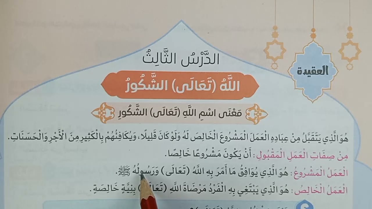 درس(الله تعالى الشكور) التربية الدينية الإسلامية للصف الرابع الابتدائي 💥شرح وحل التدريبات كاملة 2025
