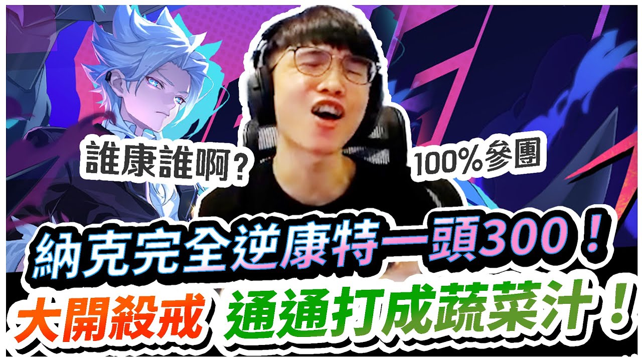 【XiaoLin小霖】納克完全逆康特一頭300！大開殺戒通通打成蔬菜汁！100參團誰康誰？【傳說對決】