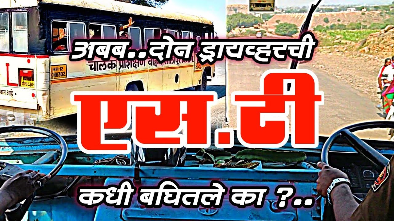 एस.टी चालक ट्रेनिंग कधी पाहिले का?#एस.टी.ची ट्रेनिंग बस #S.T Training bus# Maharashtra S.T bus