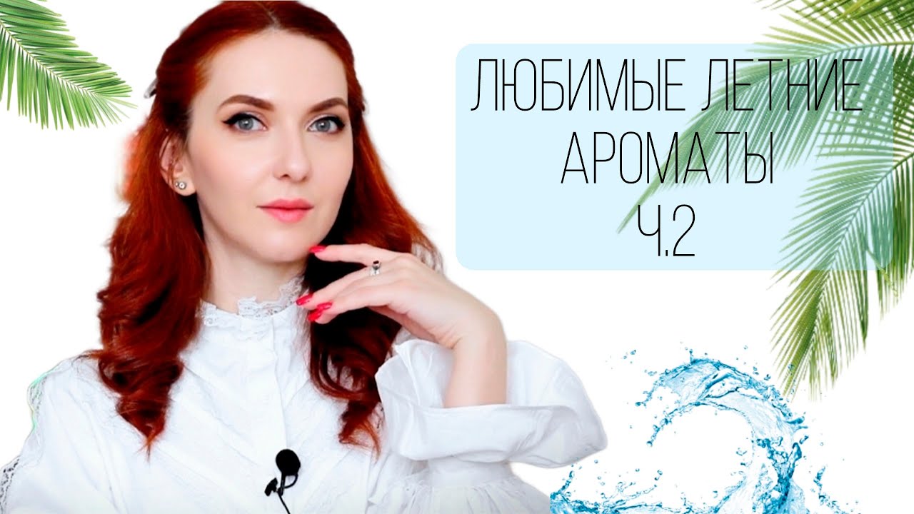 МОИ ЛЮБИМЫЕ ЛЕТНИЕ АРОМАТЫ Ч.2