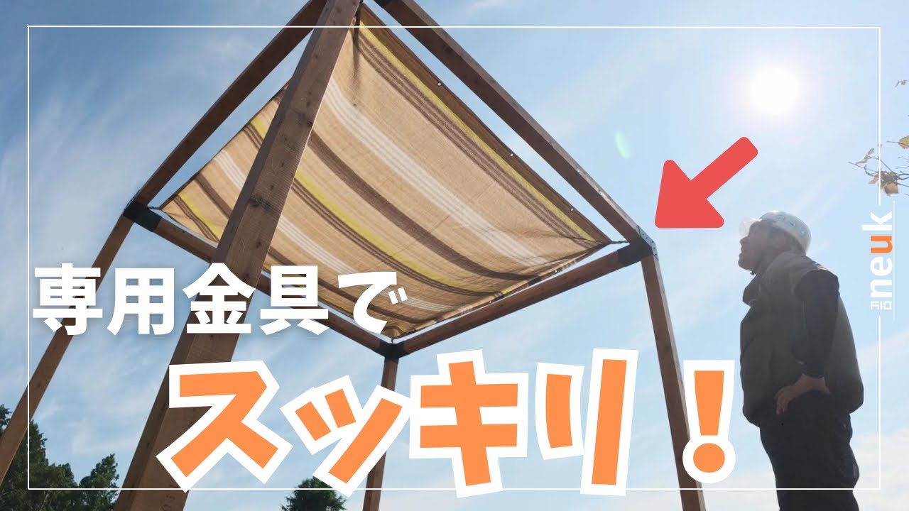 【専用金具で簡単DIY】風に強いパーゴラオーニングを作る　夏の日差し対策