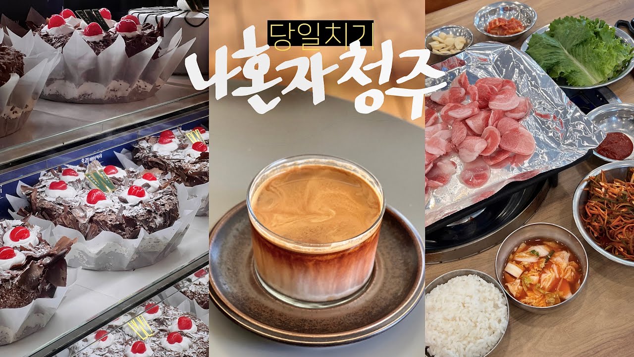 나혼자 청주 당일치기🥐청주보다 유명한 초코케이크와 짜글이 • 봉용불고기로 여는 뚜벅이 갓벽코스 청주여행 브이로그