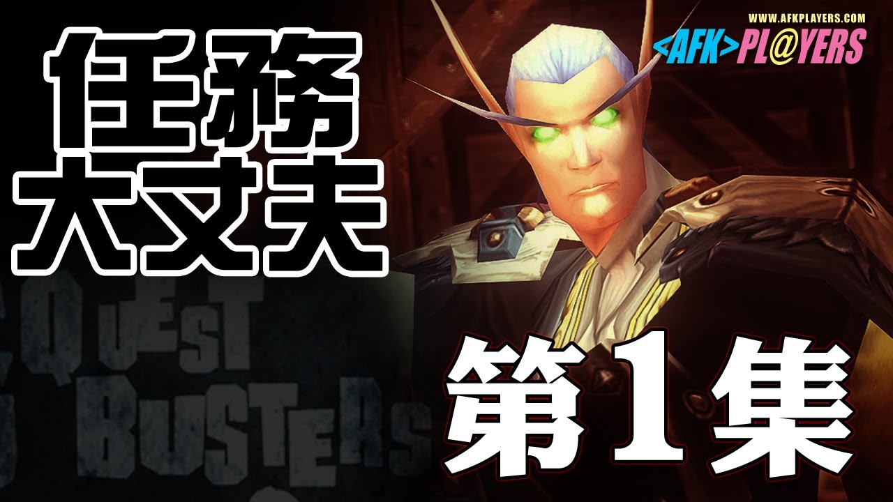 【任務大丈夫】 第1集 / Quest Busters - Ep.1  [中文字幕版]