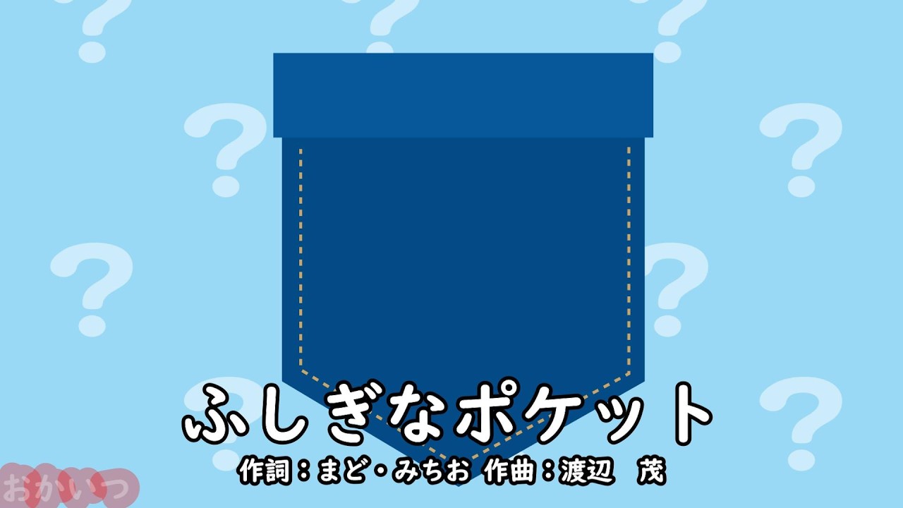 ふしぎなポケット（おかあさんといっしょ）／小鳩くるみ