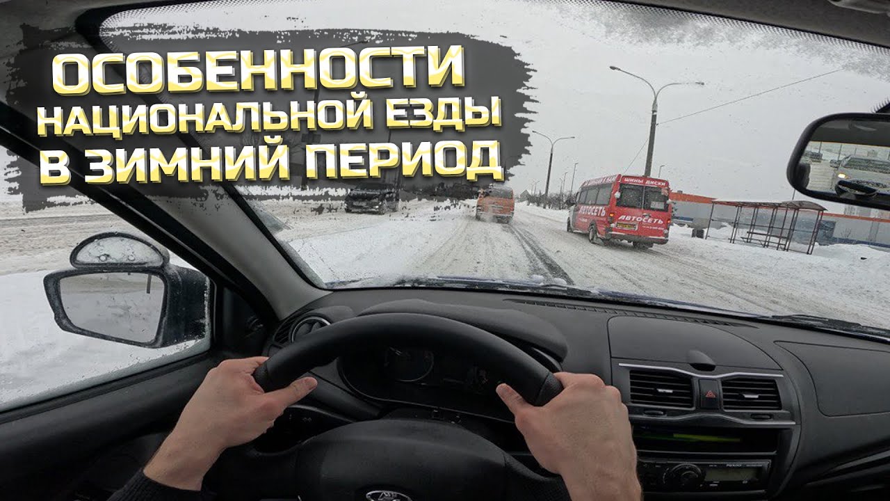 ЗИМА для ВОДИТЕЛЯ. Как я пролетел мимо поворота. Особенности вождения зимой.