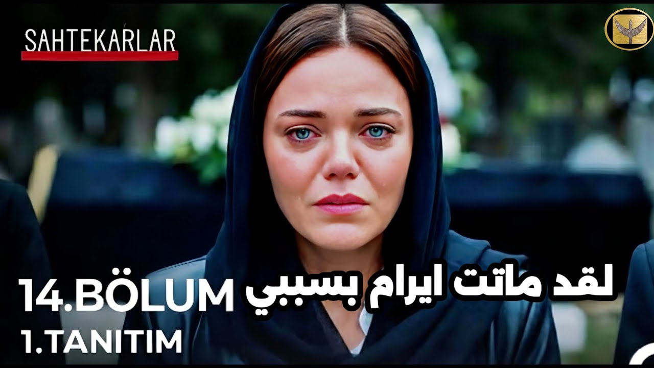 مسلسل المحتالون الحلقه 14 اعلان 1 مترجم موت ايرام 