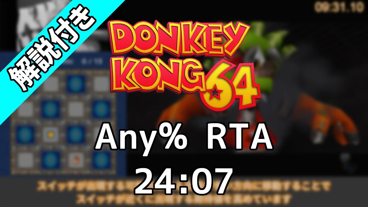 【解説付きRTA】ドンキーコング64 Any% 24:07