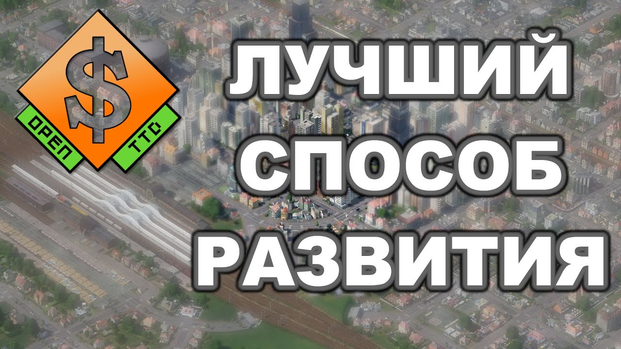 OpenTTD Вариант развития или начало игры....