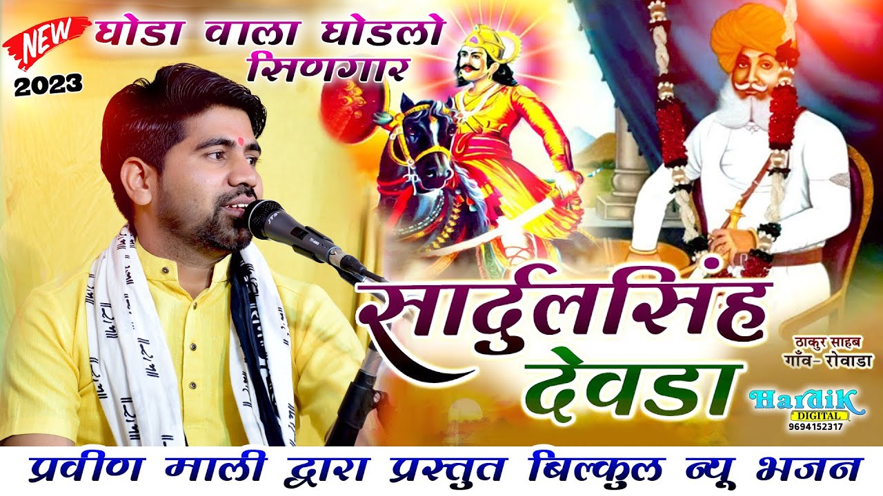 रोवाडा दाता श्री सादुलसिंह जी का सुपरहिट भजन Praveen Mali की आवाज़ मे घोड़ो घूमे रे सिरोही शेर में