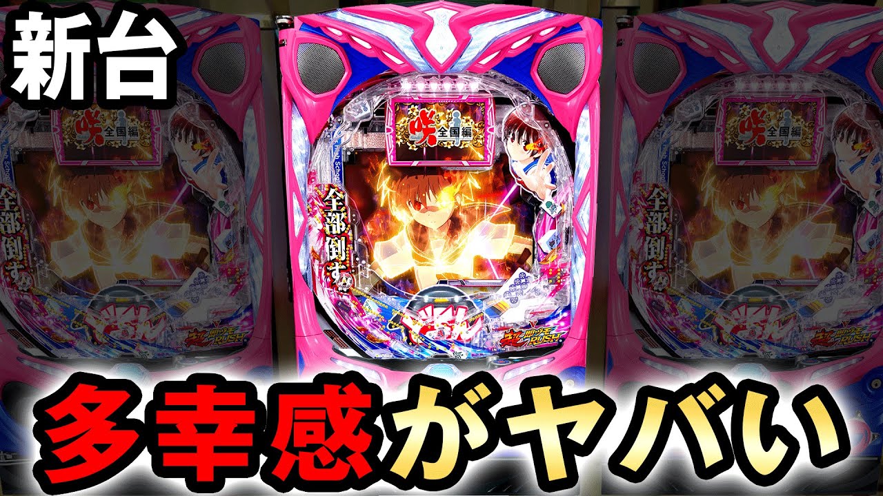 【新台】咲はRUSH速すぎて多幸感がヤバい? [咲-saki- 全国編] 桜#558