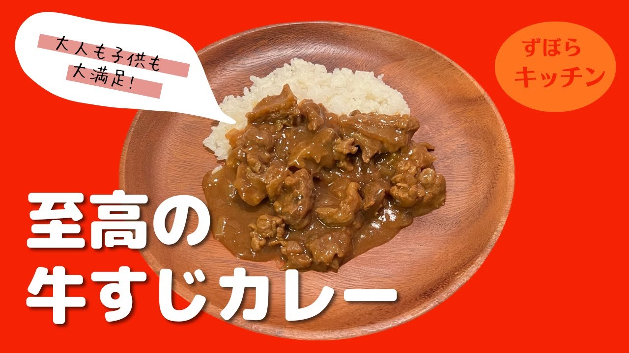 【ずぼら料理】牛すじカレー！