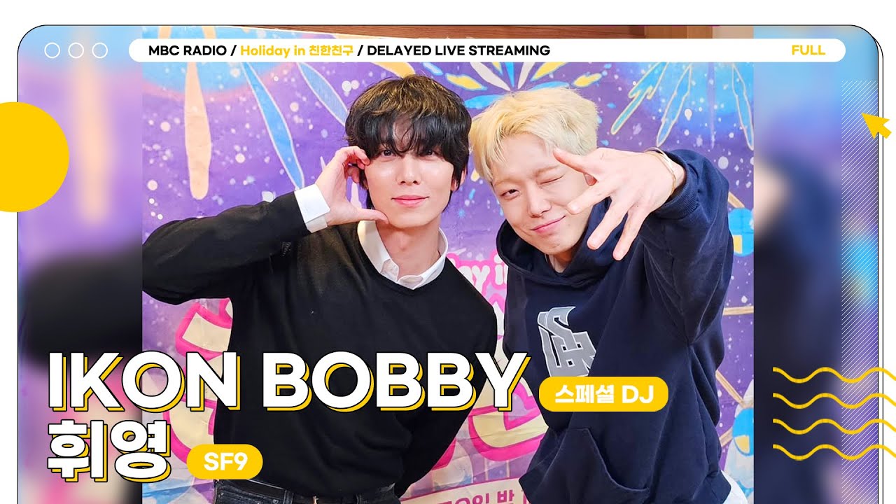 [FULL] ✨SF9 휘영✨과 스페셜 DJ ✨iKON 바비✨의 만남... 어딘가 익숙하다...☝🏻 | Holiday in 친한친구 | MBC 251218 방송