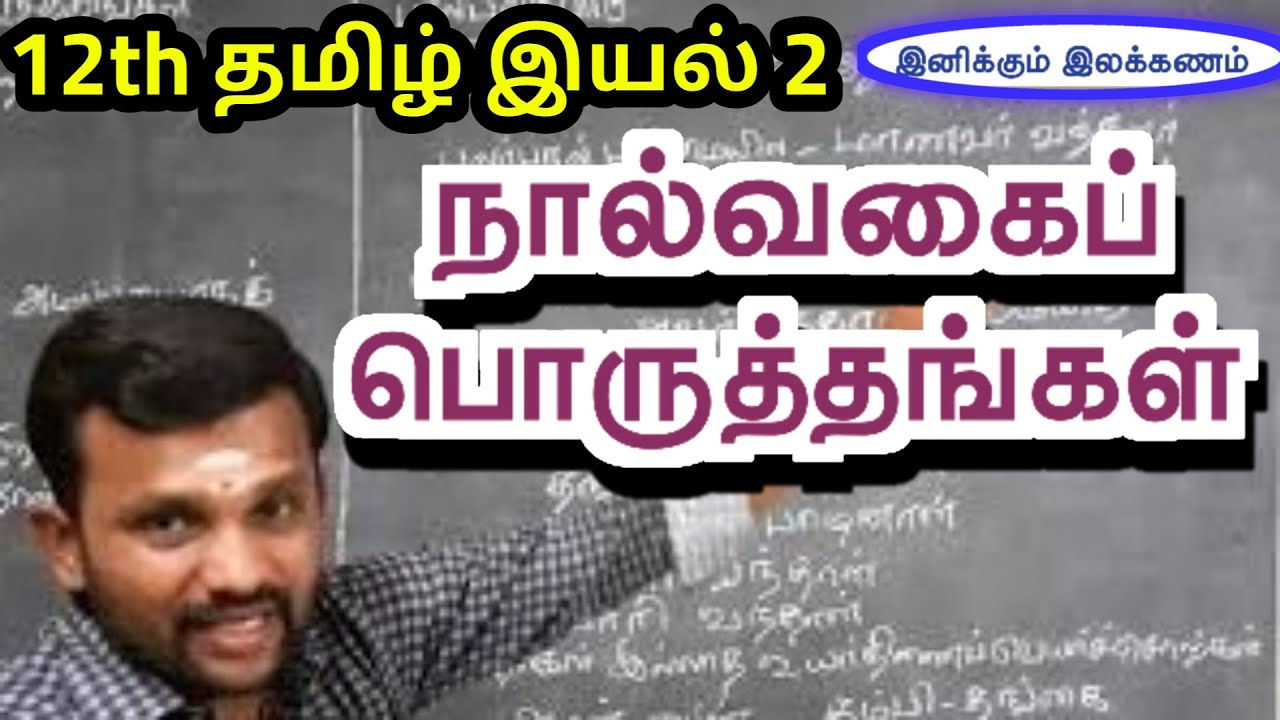 12th நால்வகைப் பொருத்தங்கள் இயல் 2 இலக்கணம் | 12th Tamil Unit 2 ilakkanam Naalvagaip Poruththangal |