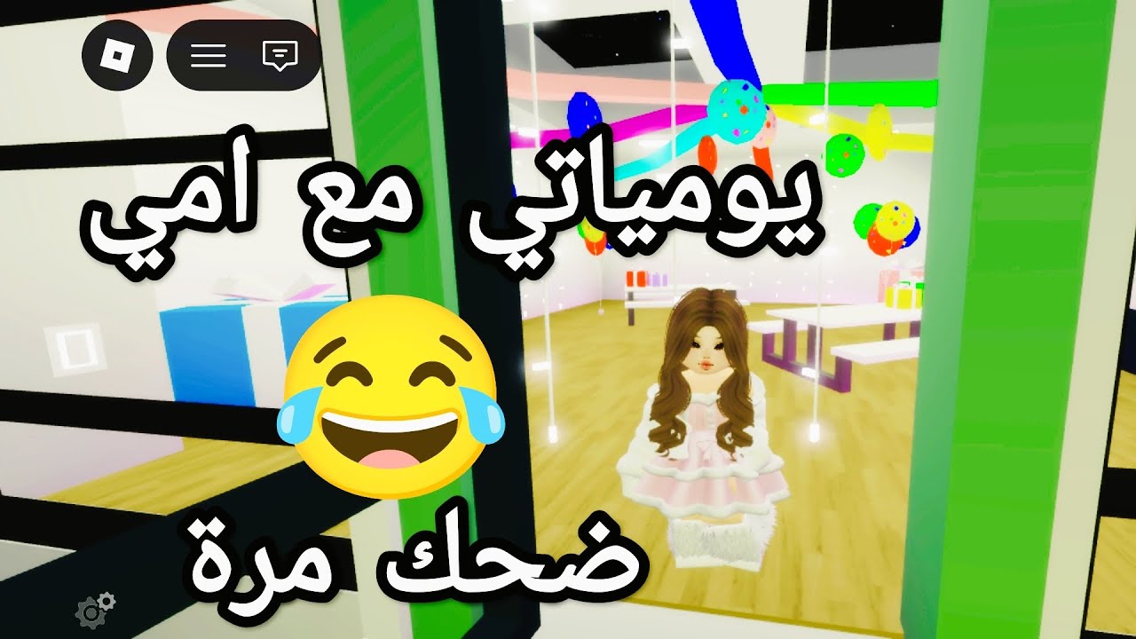 يومياتي مع امي ضحك مرة😂#روبلوكس #roblox 