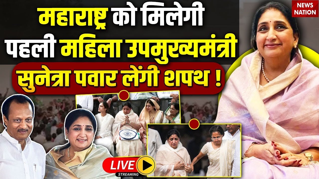 Sunetra Pawar Maharashtra Deputy CM News Live: महाराष्ट्र की डिप्टी CM बनेंगी सुनेत्रा ? NCP Crisis