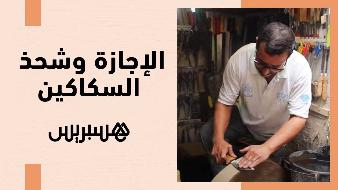 حاصل على الإجازة في الحقوق يختار شحذ السكاكين لمواجهة صعاب الحياة