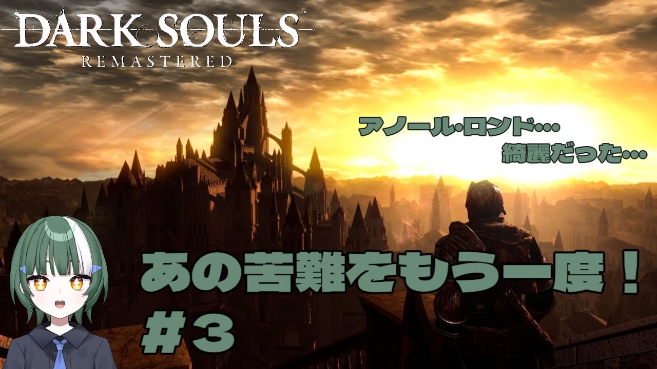 ⭐あの苦難をもう一度！#3(王の器入手後～)[#新人Vtuber][#ダークソウルリマスタード　#darksoulsremastered  ]